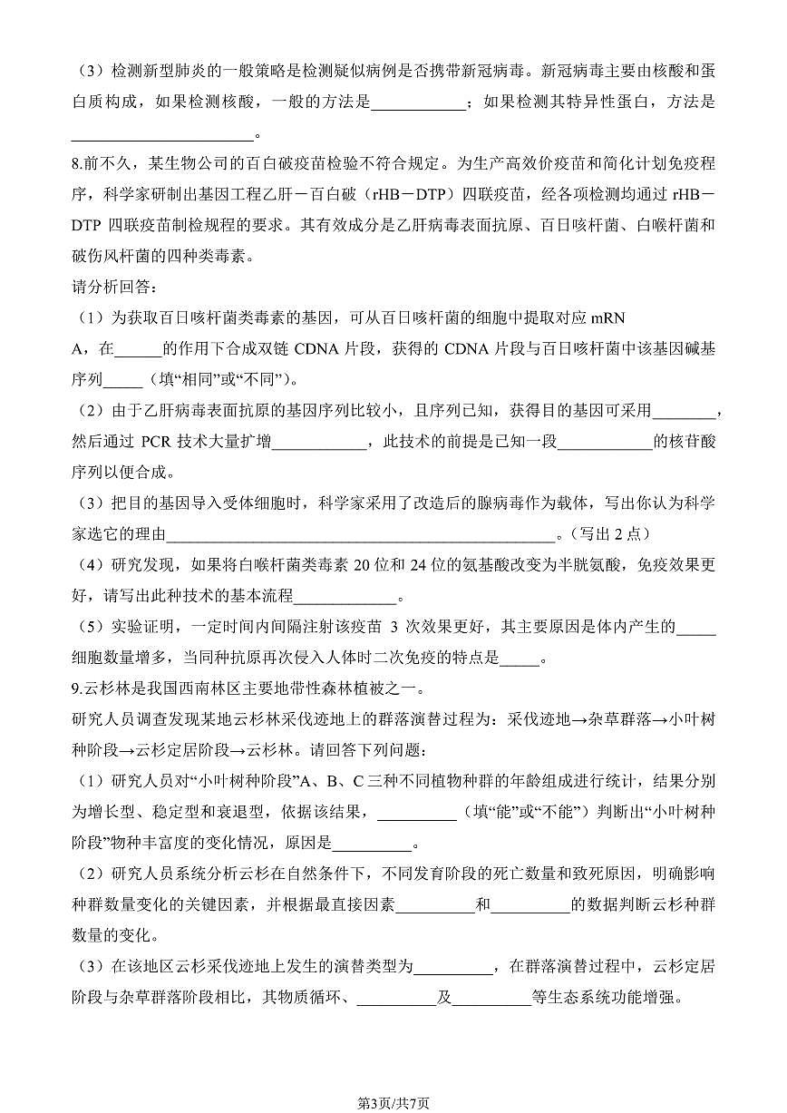 2025北京房山中学高三（上）期末真题生物试卷（教师版）第3页