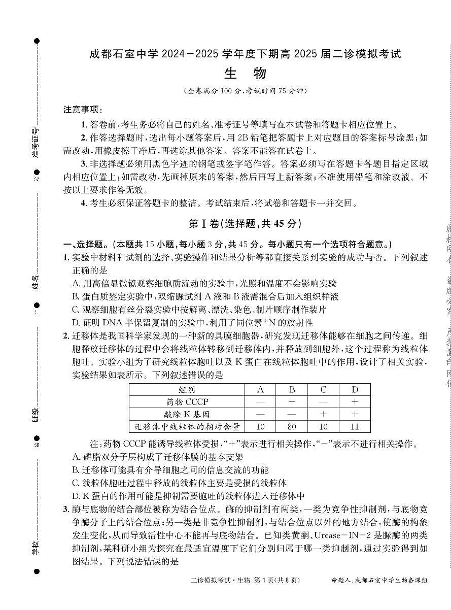 成都石室中学2024-2025学年度下期高2025届二诊模拟考试 生物（含答案）第1页