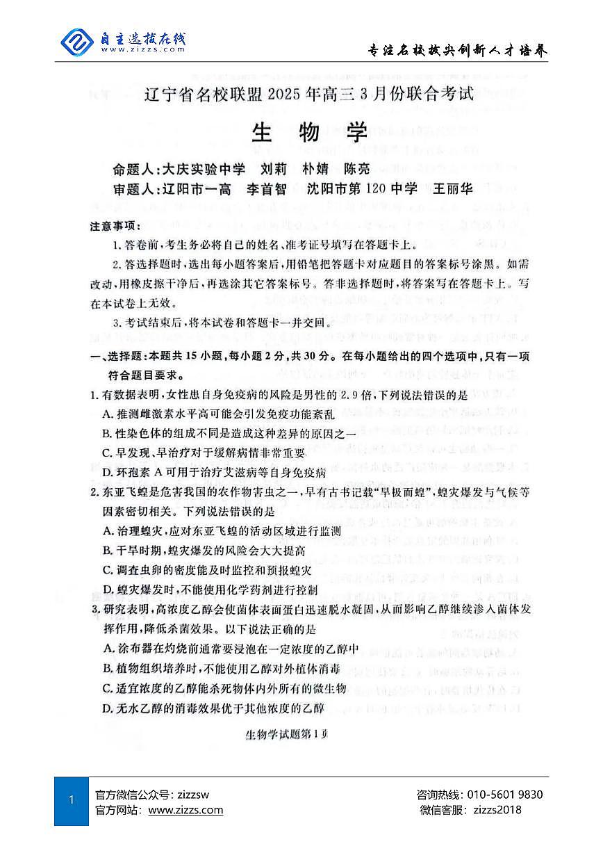 辽宁名校联盟东三省2025届高三联考试卷 生物试题（含答案）第1页