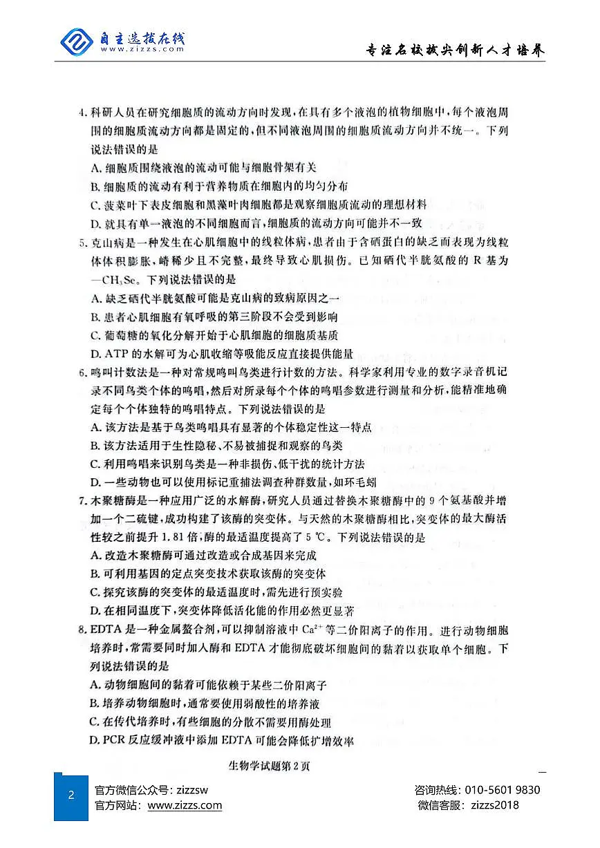 辽宁名校联盟东三省2025届高三联考试卷 生物试题（含答案）第2页