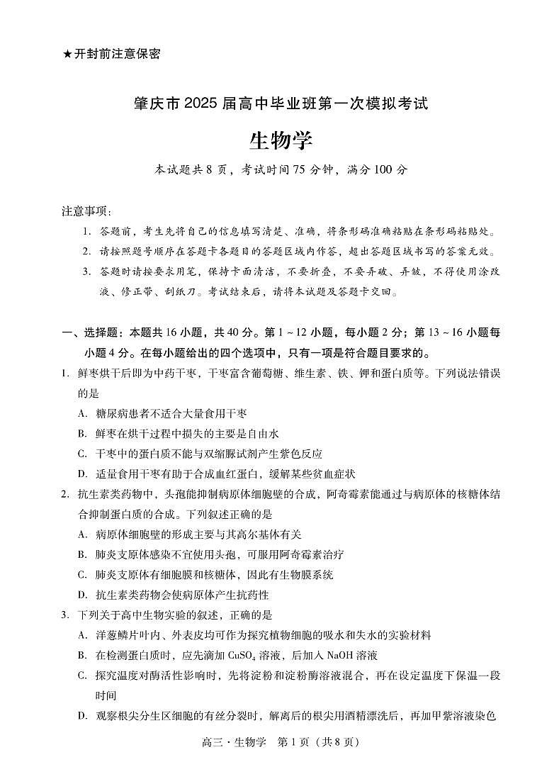 肇庆2025届高三一模·生物学试卷第1页