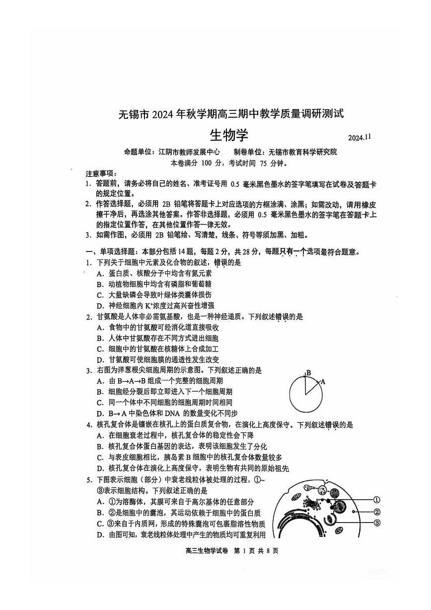 【生物试卷】2025届无锡高三期中统考第1页