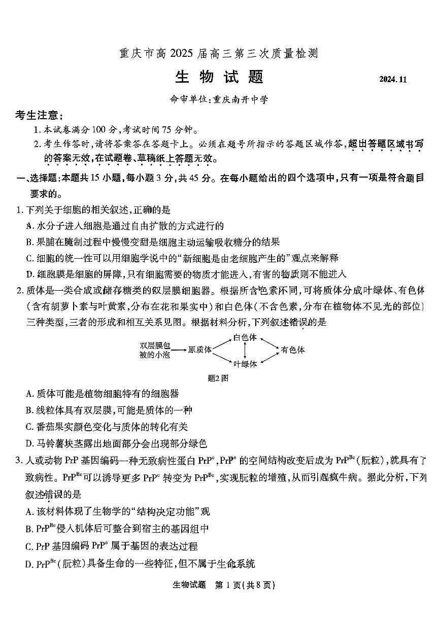 重庆南开中学高2025届高三第三次质量检测生物第1页