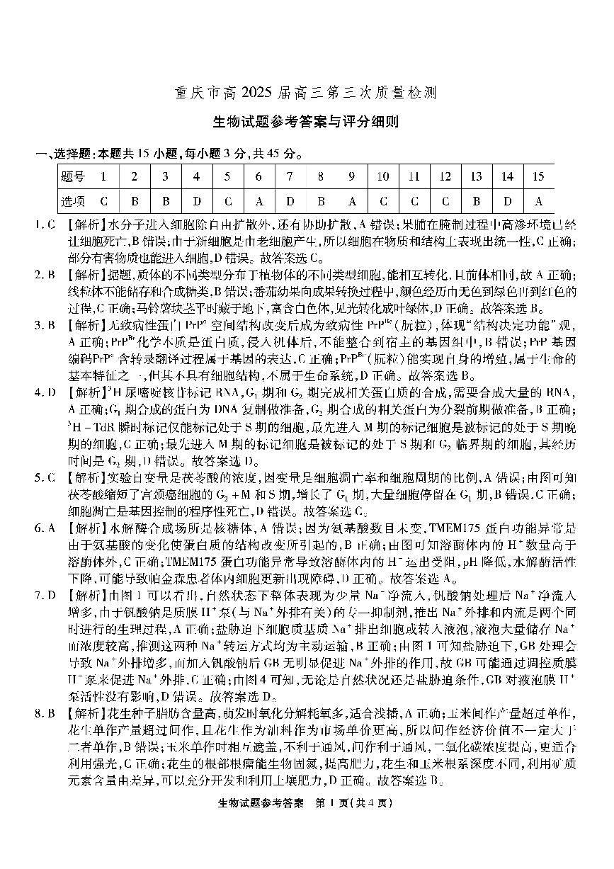 重庆南开中学高2025届高三第三次质量检测生物答案第1页
