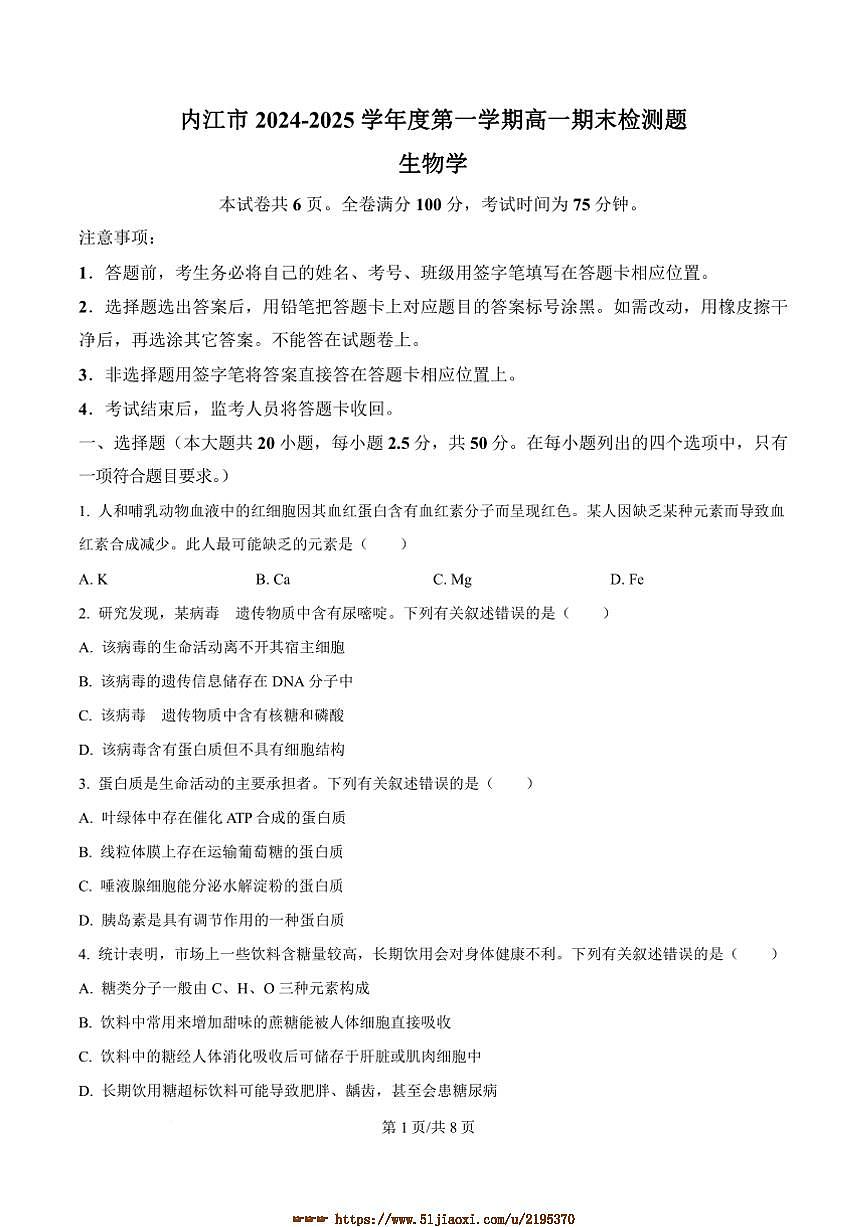 2024～2025学年四川省内江市高一上期末检测试卷生物(含答案)第1页