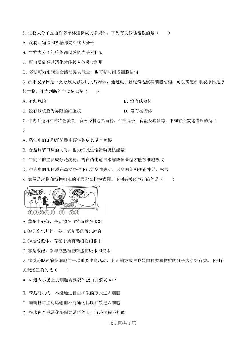 2024～2025学年四川省内江市高一上期末检测试卷生物(含答案)第3页