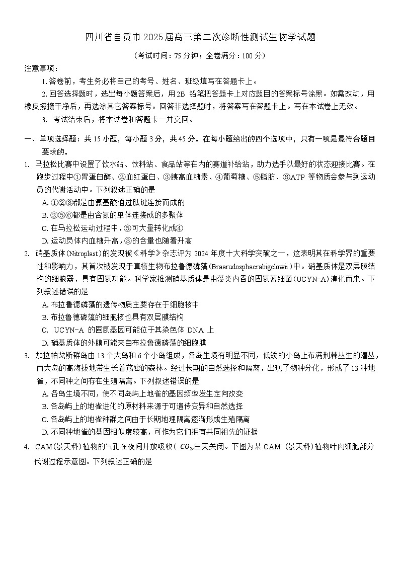 四川省自贡市2025届高三第二次诊断性测试生物学试题（有答案）第1页
