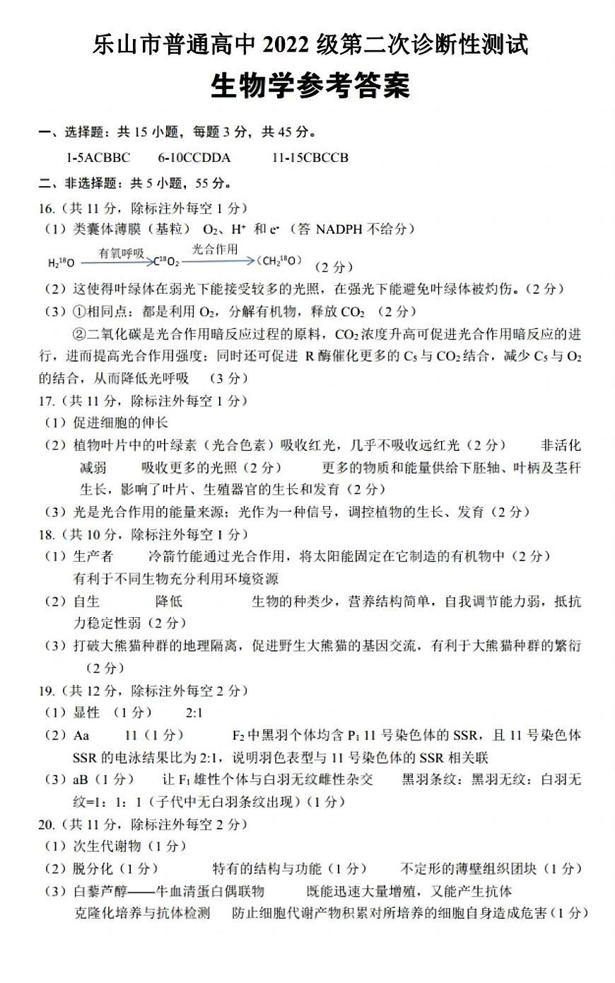 四川省乐山市，自贡市，宜宾市2025届高三第二次诊断性考试生物答案第1页