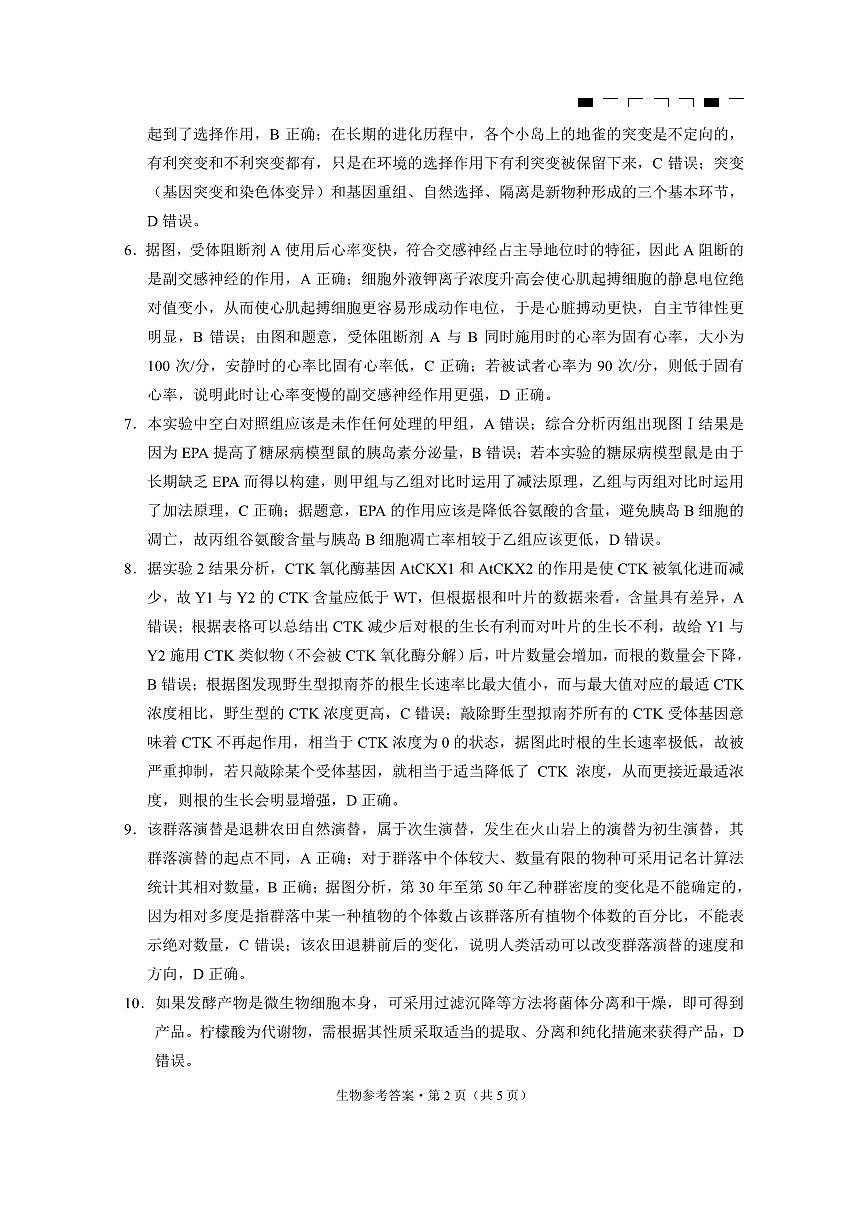 重庆市第八中学2025届高三3月适应性月考卷（六）生物答案第2页