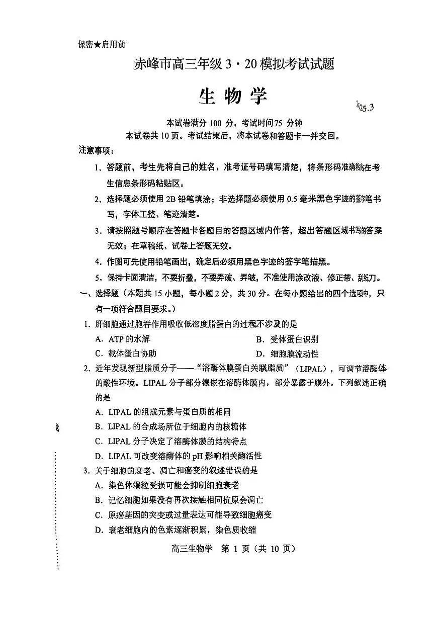 2025赤峰高三下学期3月二模试题生物PDF版含答案第1页