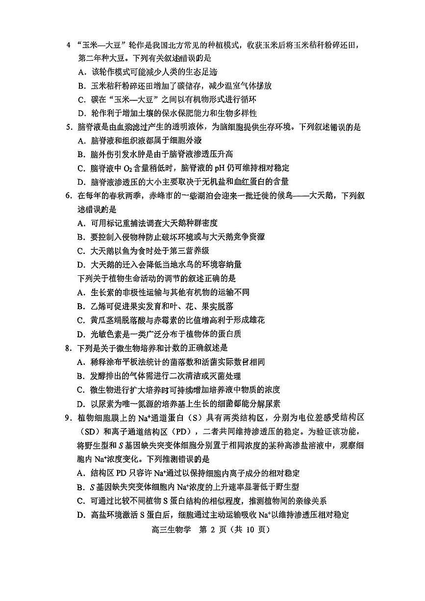 2025赤峰高三下学期3月二模试题生物PDF版含答案第2页