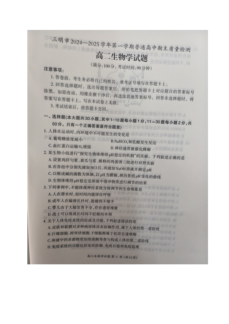 2025三明高二上学期期末考试生物图片版无答案第1页