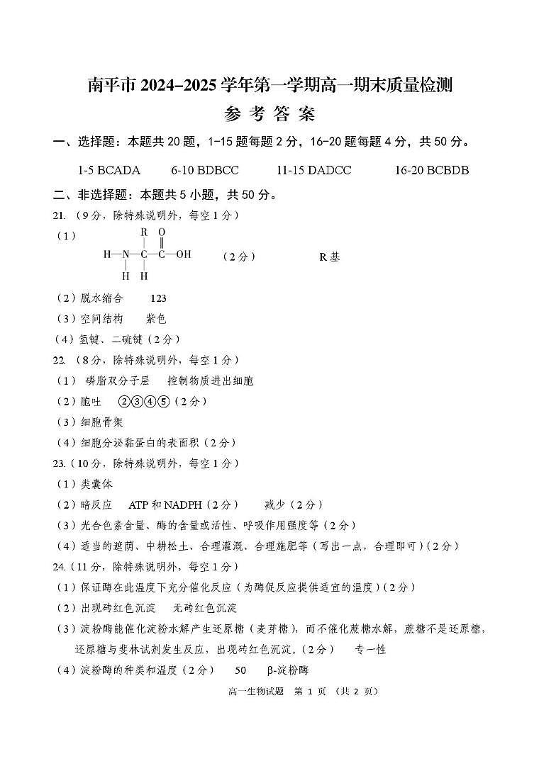 2024-2025第一学期福建省南平市高一生物期末试卷南平市2024-2025学年第一学期高一期末质量检测生物参考答案第1页
