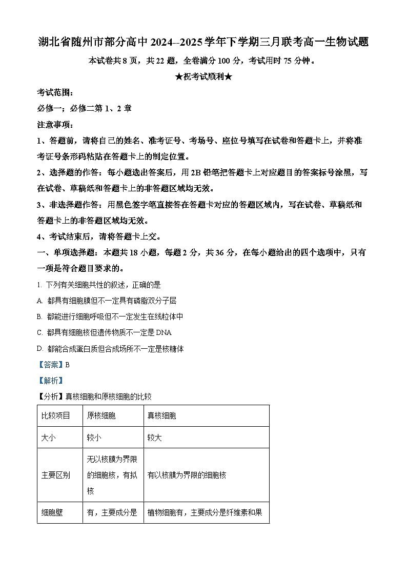 湖北省随州市部分高中2024-2025学年高一下学期3月月考生物试题含解析第1页