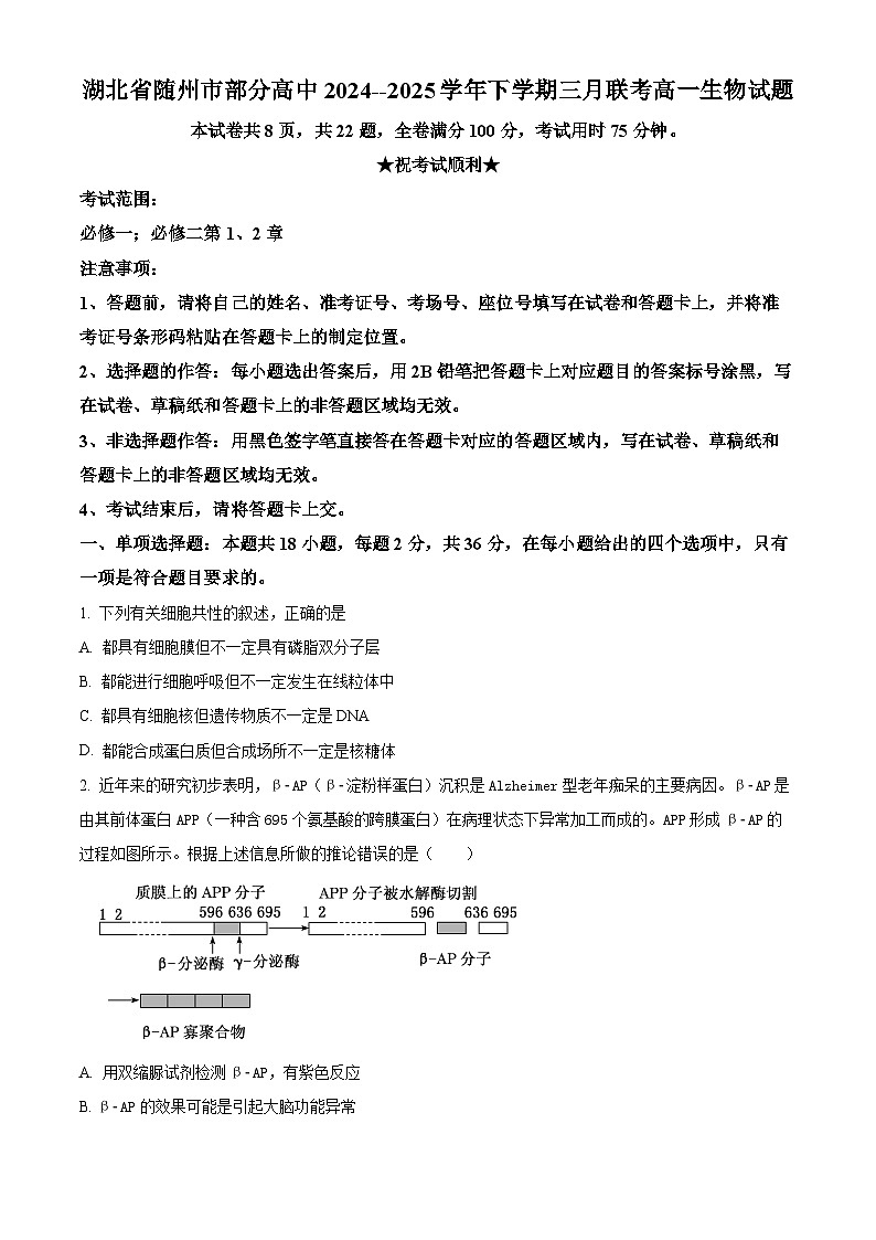 湖北省随州市部分高中2024-2025学年高一下学期3月月考生物试题（原卷版）第1页