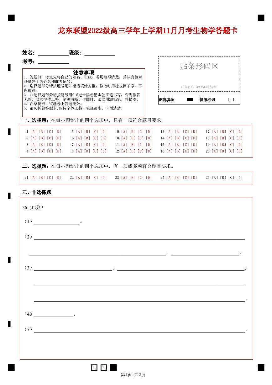生物答题卡第1页
