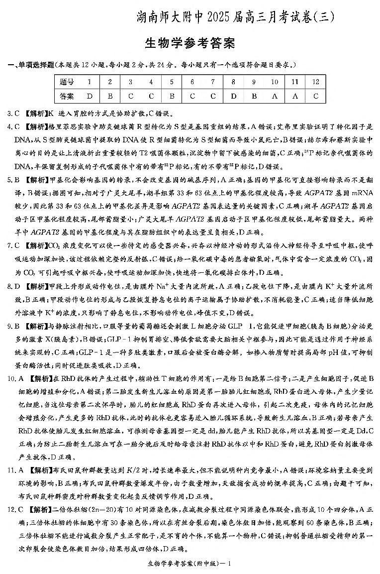 湖南师范大学附属中学2024-2025学年高三上学期月考卷（三）生物答案（附中高三3次）第1页