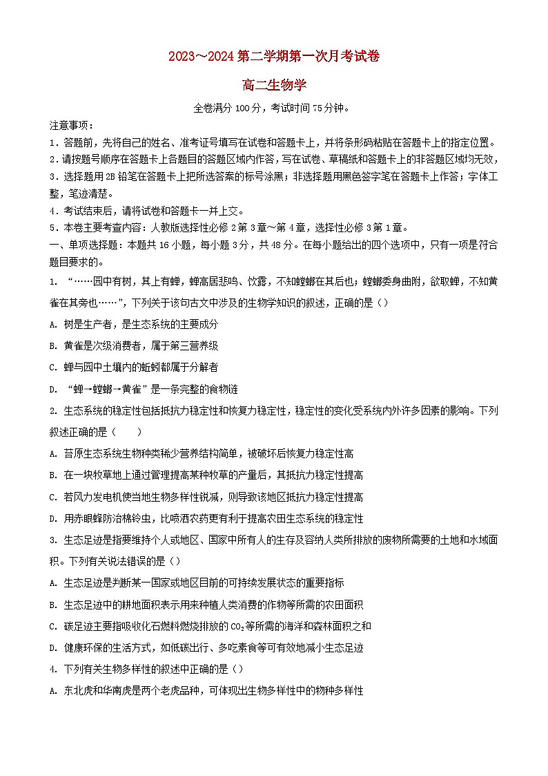 甘肃省武威市2023_2024学年高二生物下学期第一次月考试题含解析第1页