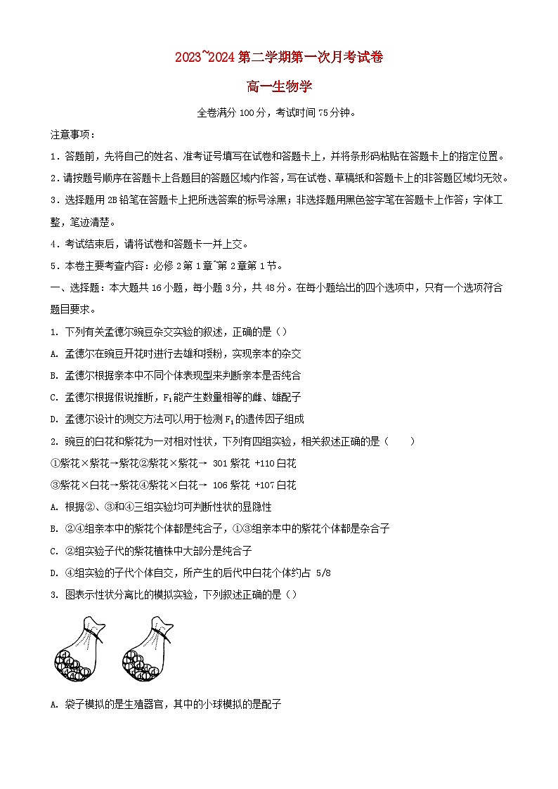 甘肃省武威市2023_2024学年高一生物下学期3月月考试题含解析第1页