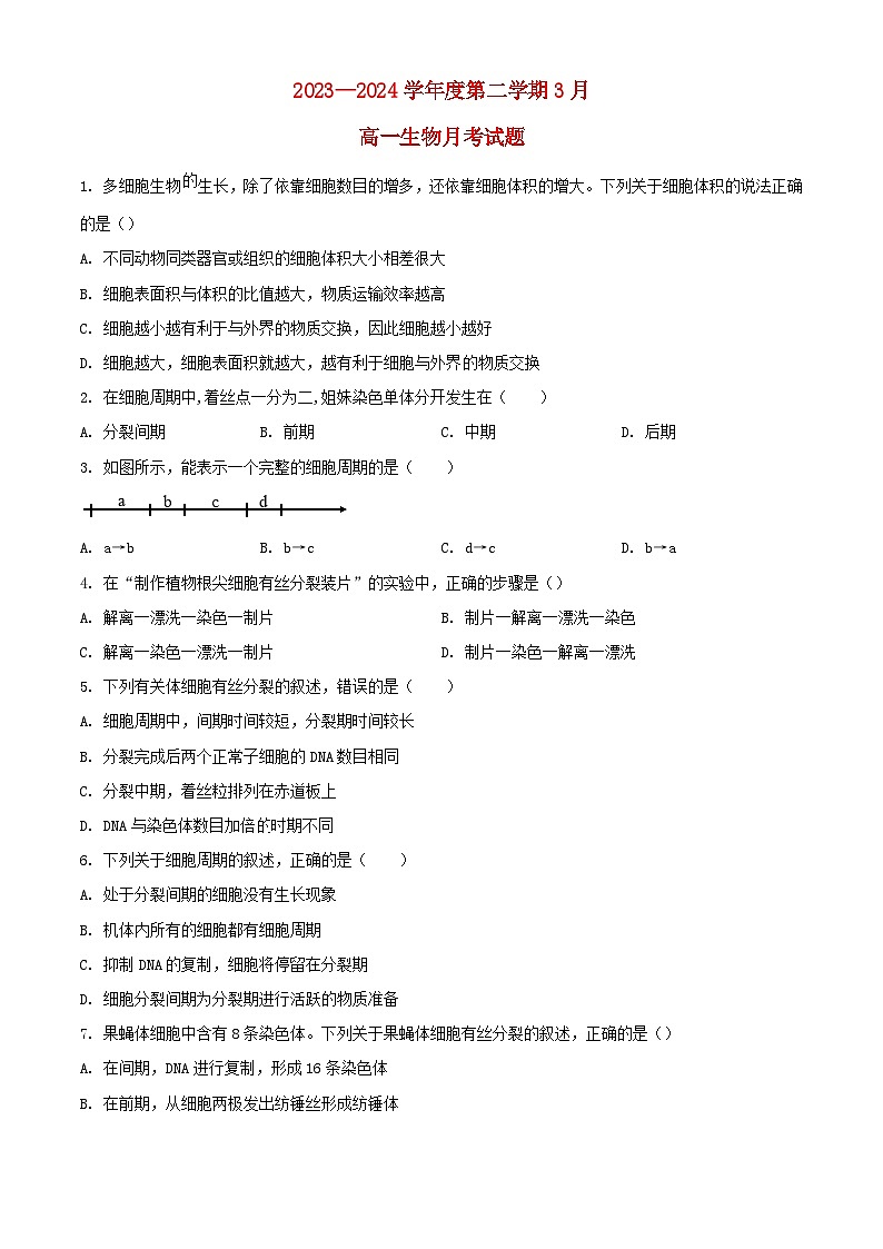广东省高州市2023_2024学年高一生物下学期3月月考试题含解析第1页