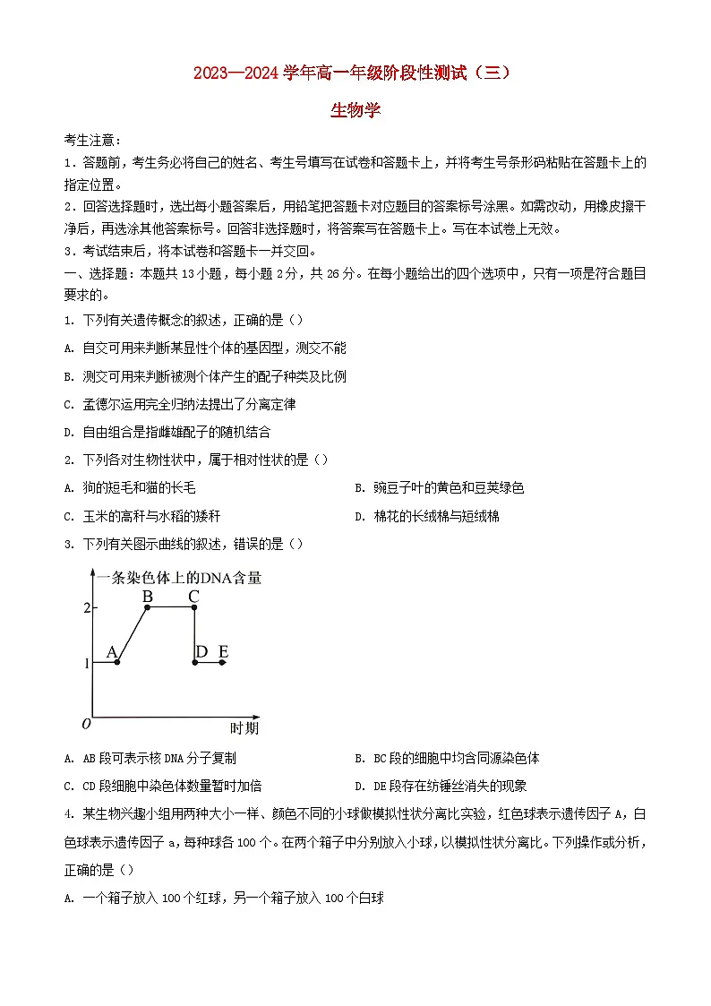 河南省濮阳市部分学校2023_2024学年高一生物下学期3月月考试题含解析第1页