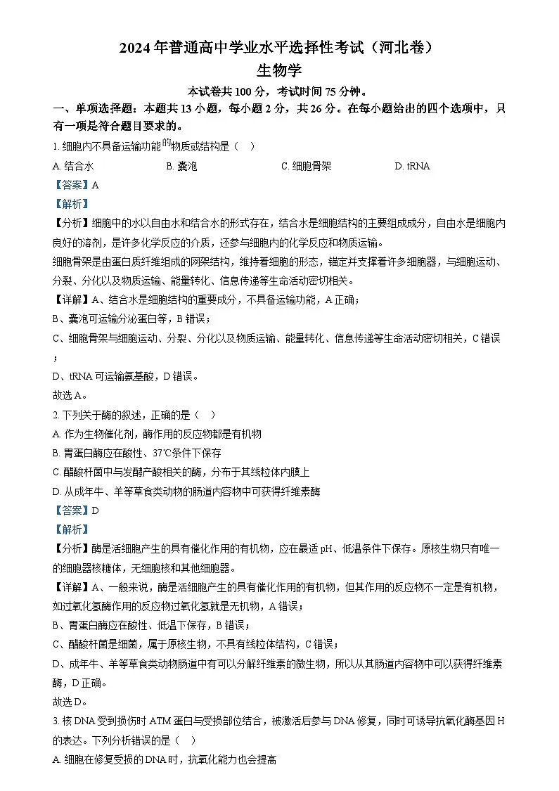 2024年高考真题——生物 (河北卷) 含解析第1页
