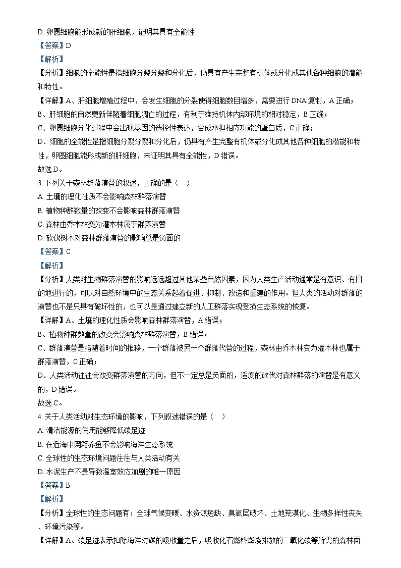 2024年高考真题——生物（黑吉辽卷） 含解析第2页