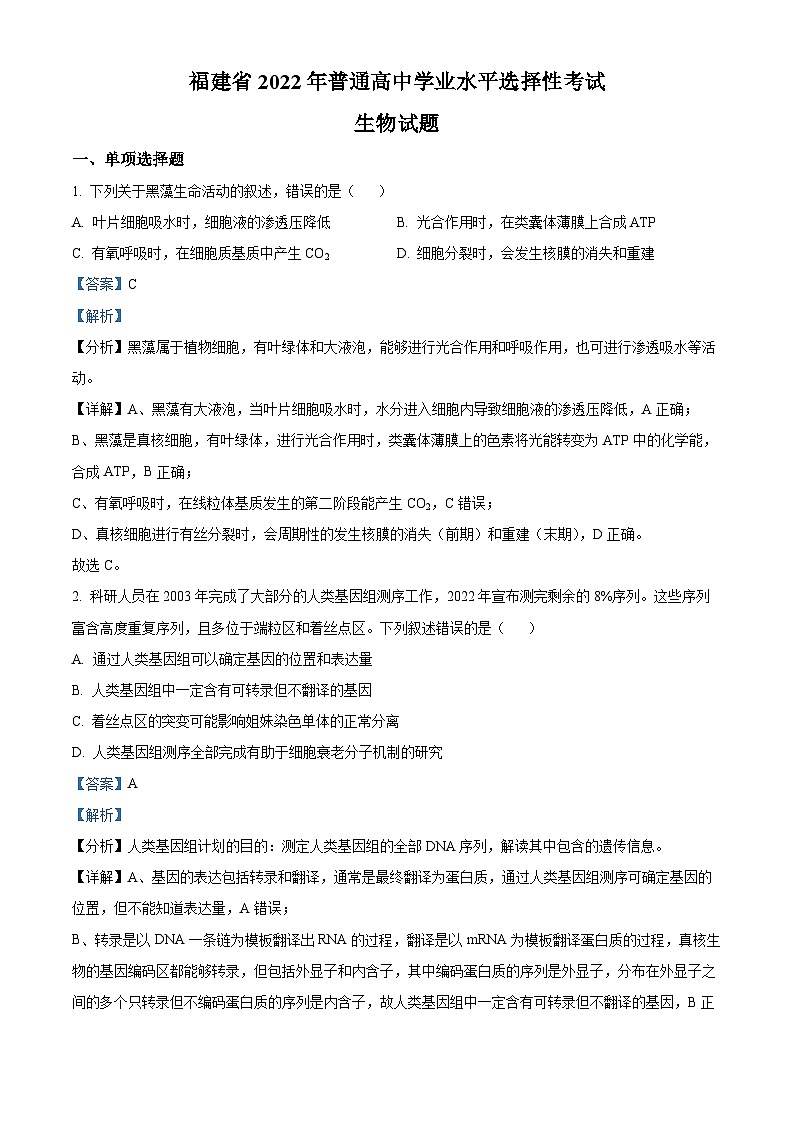2022年高考真题——生物（福建卷）  含解析第1页