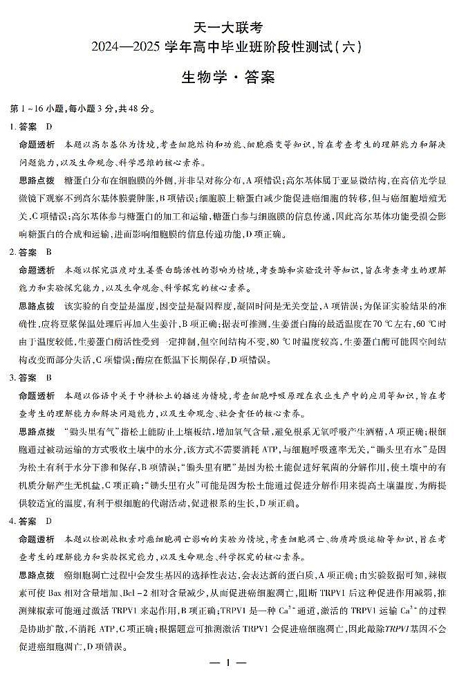 生物学高三六联答案第1页