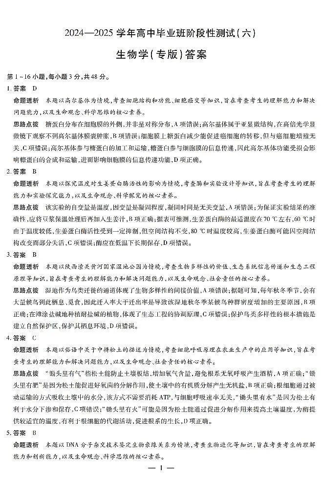 陕西省、山西省部分学校2024-2025学年高中毕业班阶段性测试（六）生物答案第1页