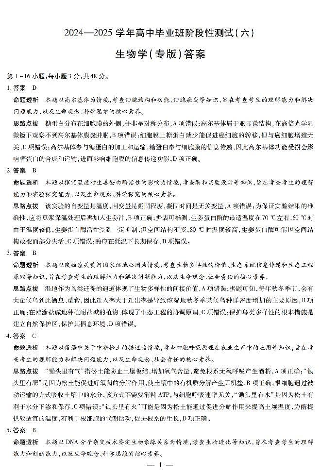 陕西省、山西省部分学校2024-2025学年高中毕业班阶段性测试（六）生物答案第1页