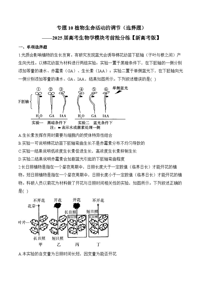 2025届高三生物冲刺高考模块分练试题专题10植物生命活动的调节（选择题）（Word版附解析）第1页