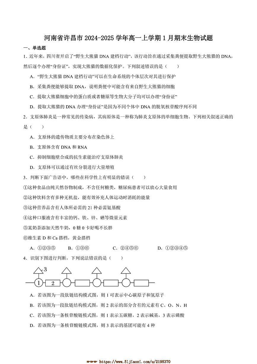 2024～2025学年河南省许昌市高一上1月期末教学月考生物试卷(含答案)第1页