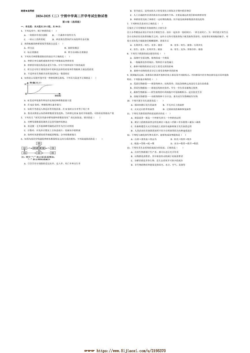 2024～2025学年宁夏回族自治区青铜峡市宁朔中学高二下开学考试生物试卷(含答案)第1页