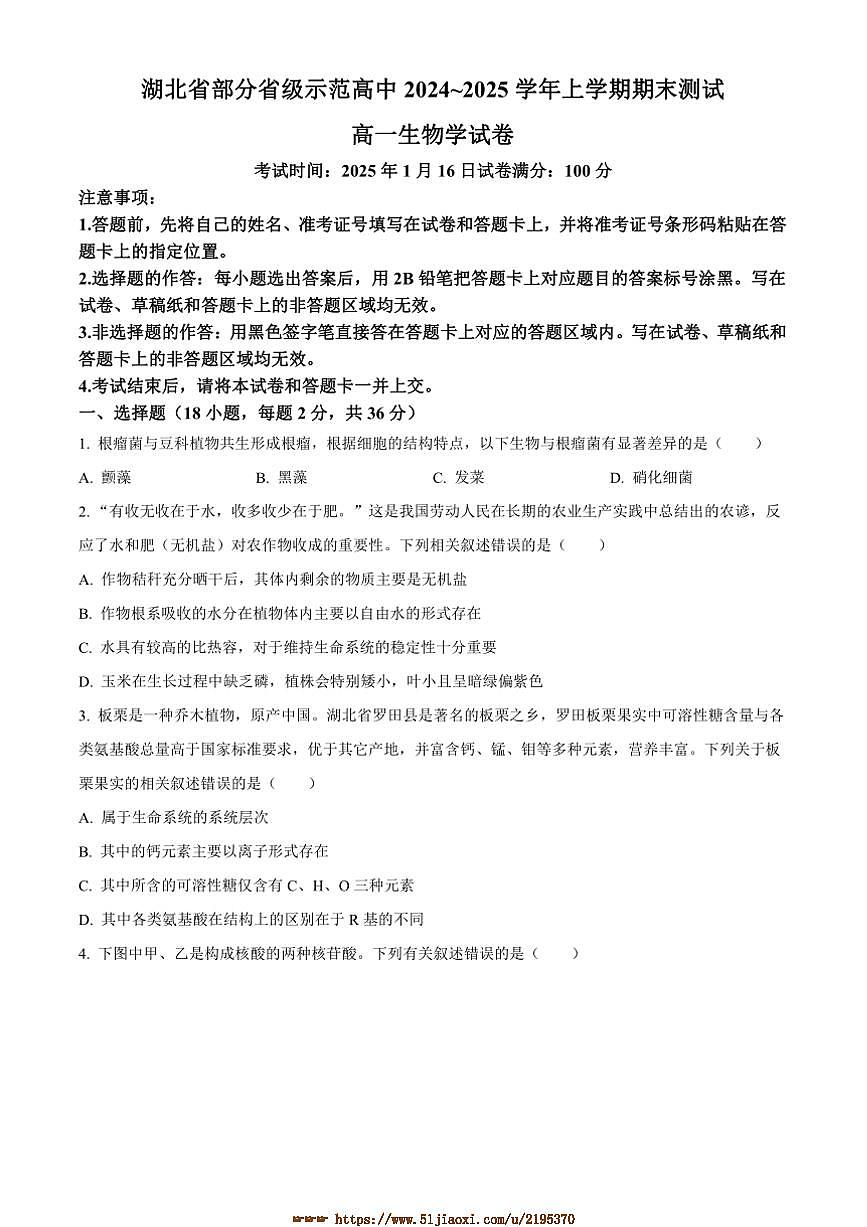 2024～2025学年湖北省省级示范高中高一上期末考试生物试卷(含答案)第1页