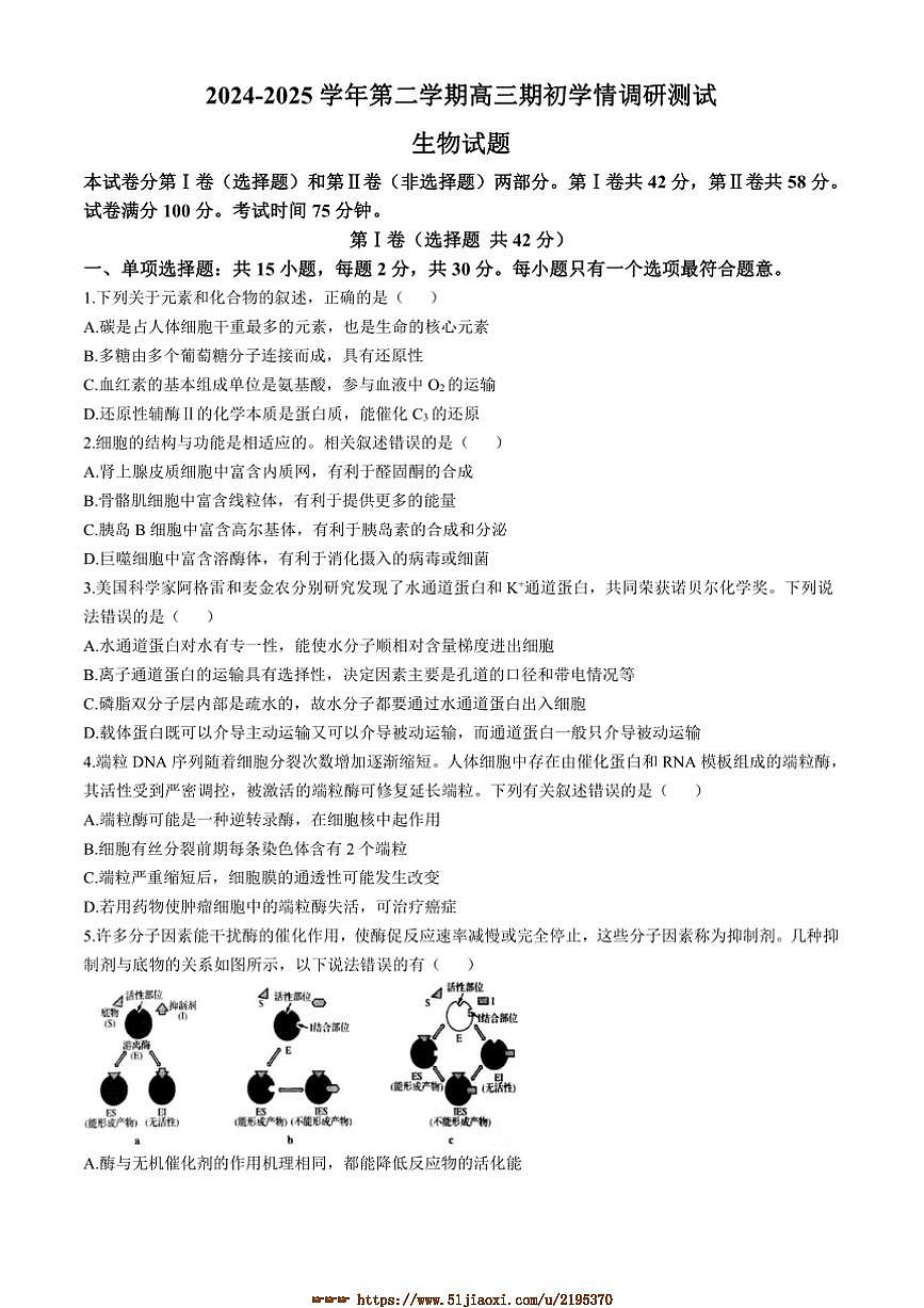 2024～2025学年江苏省扬州市高邮市高三下开学考试生物试卷(含答案)第1页