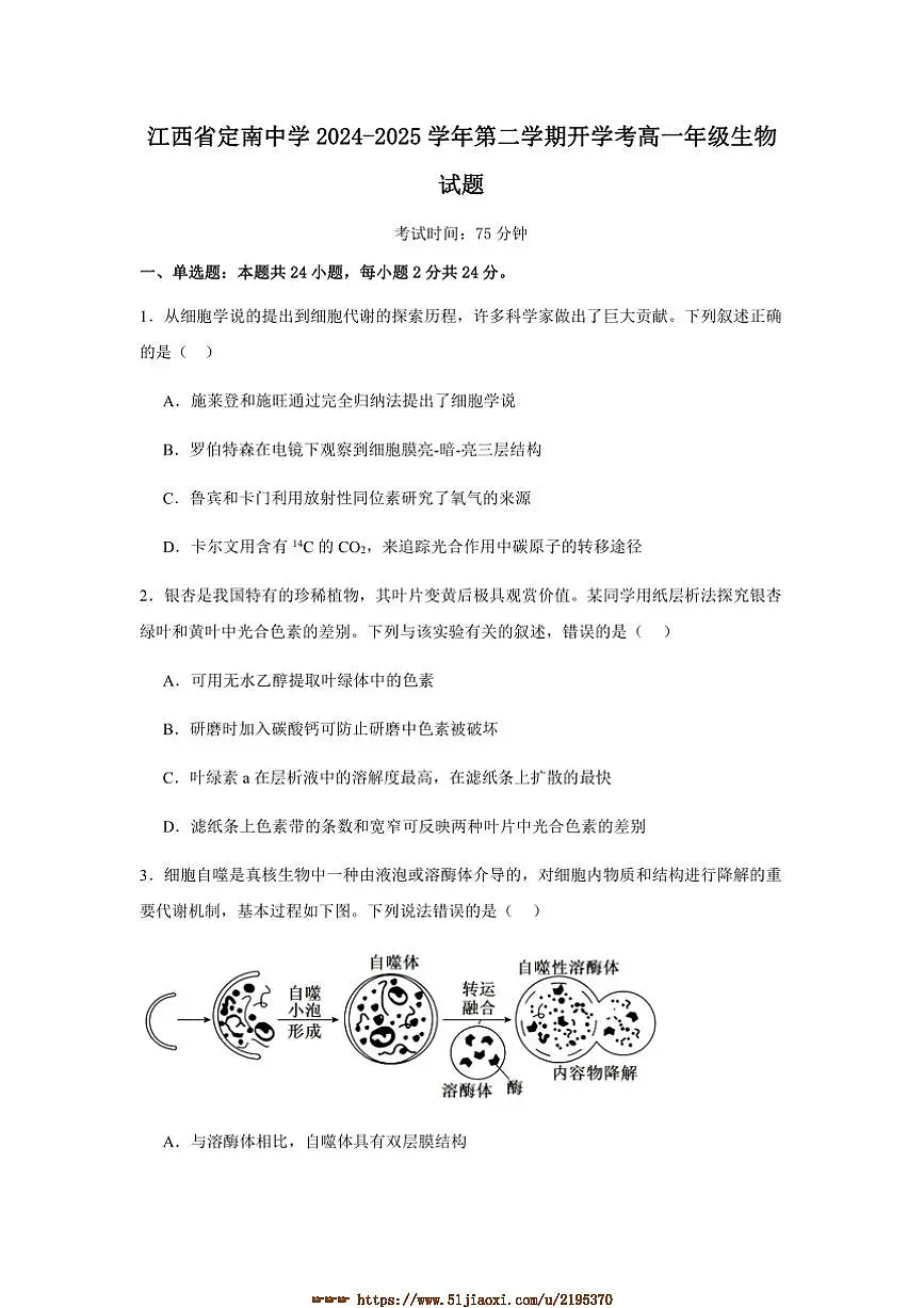 2024～2025学年江西省赣州市定南县定南中学高一下开学考试生物试卷(含答案)第1页
