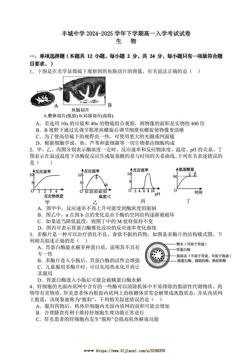 2024～2025学年江西省宜春市丰城中学高一下开学考试生物试卷(含答案)第1页