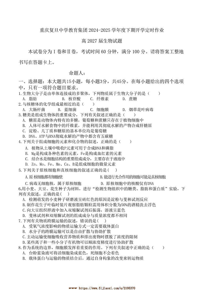 2024～2025学年重庆市复旦中学教育集团高一下开学定时作业生物试卷(含答案)第1页