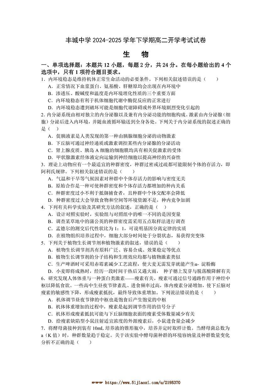 2024～2025学年江西省宜春市丰城中学高二下入学考试生物试卷(含答案)第1页