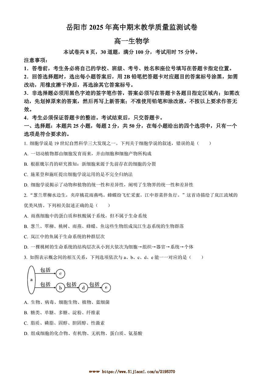 2024～2025学年湖南省岳阳市高一上期末考试生物试卷(含答案)第1页