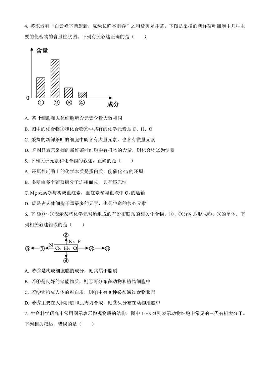 2024～2025学年湖南省岳阳市高一上期末考试生物试卷(含答案)第2页