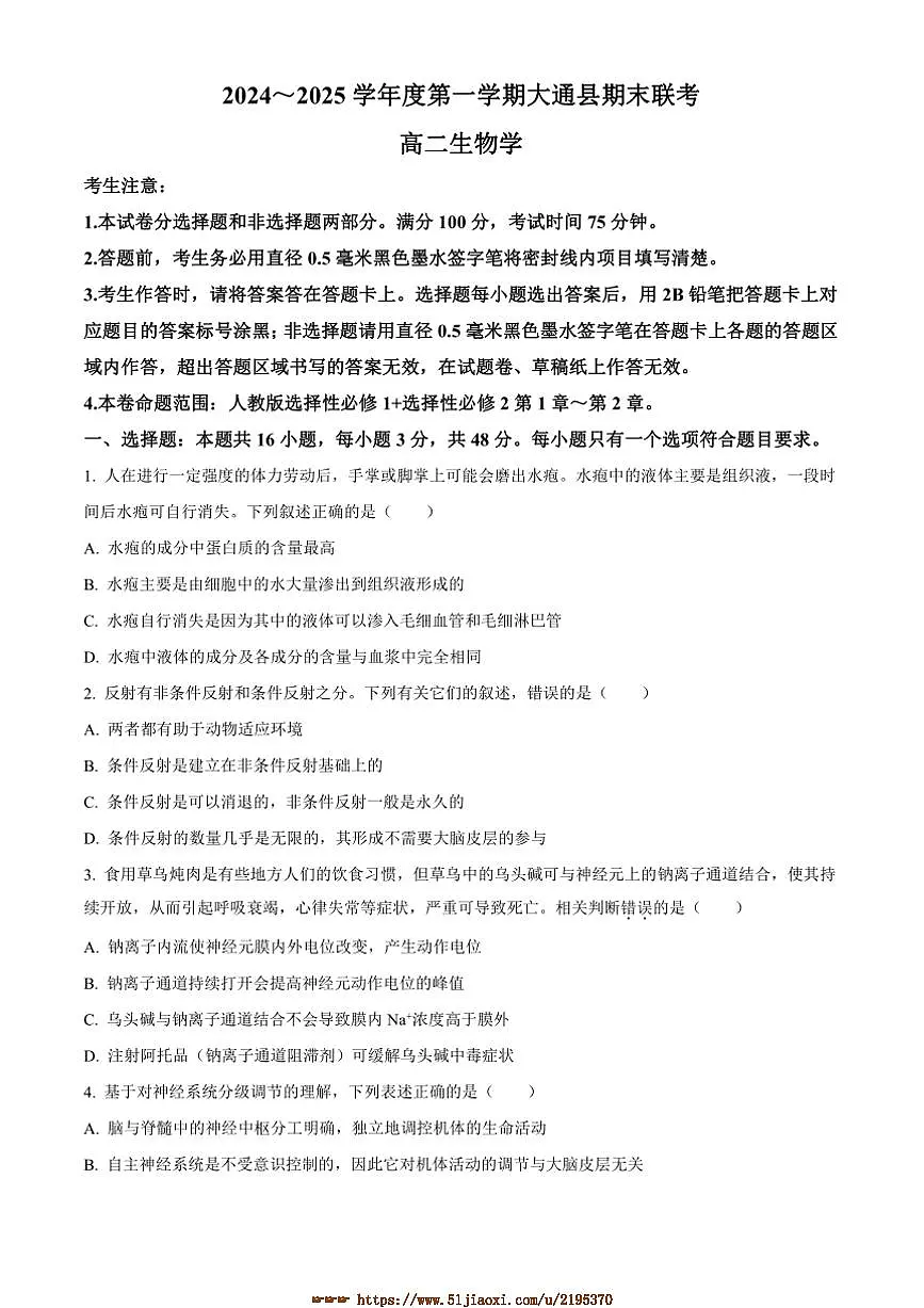 2024～2025学年青海省西宁市大通县高二上期末联考(月考)生物试卷(含答案)第1页