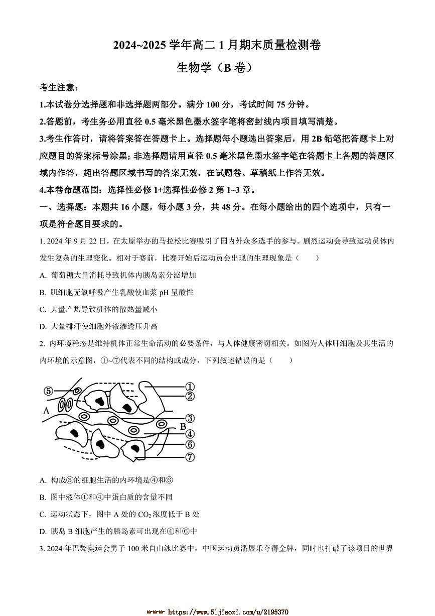 2024～2025学年山西省高二上1月期末生物试卷(含答案)第1页