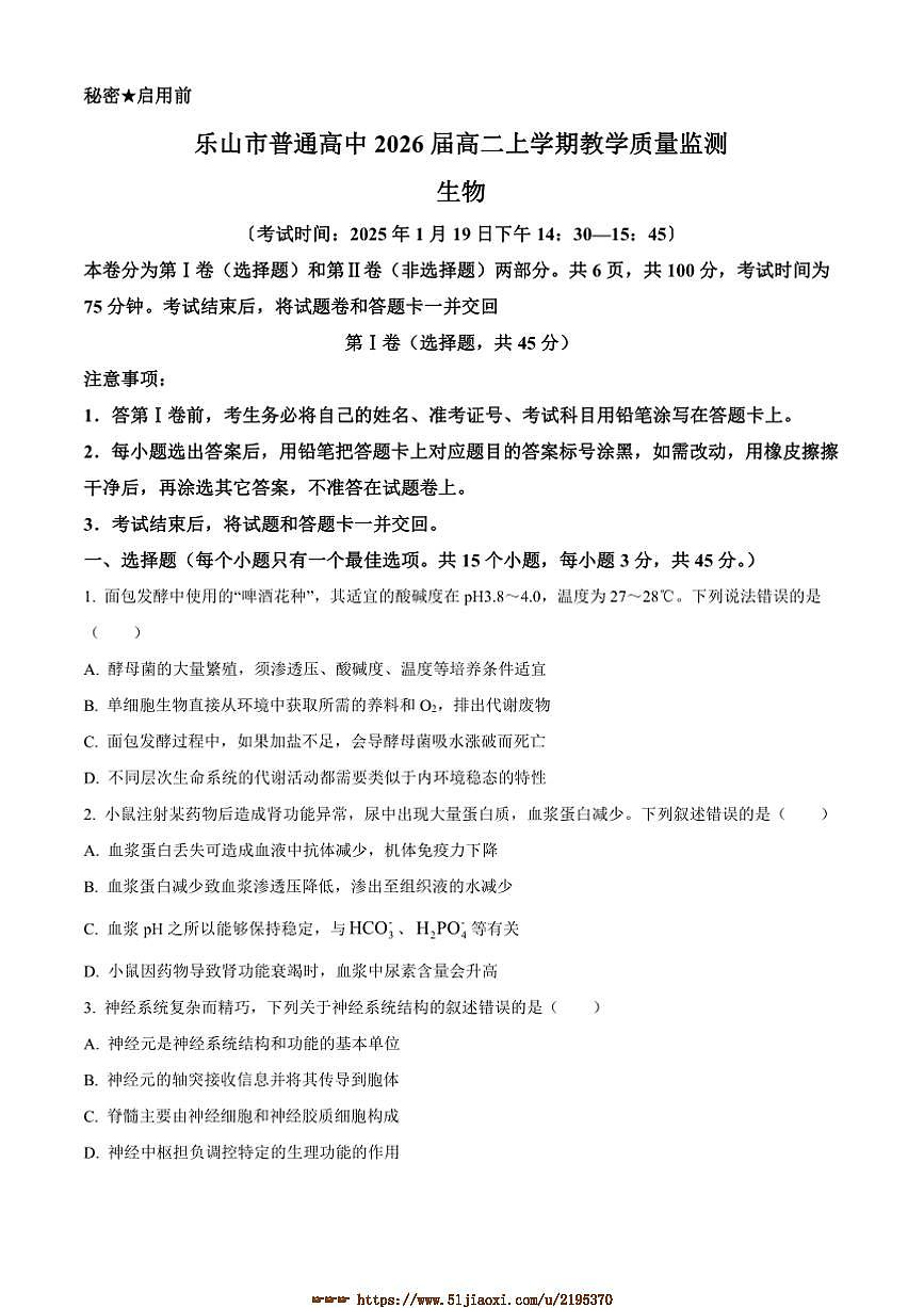 2024～2025学年四川省乐山市普通高中高二上1月期末质量监测生物试卷(含答案)第1页