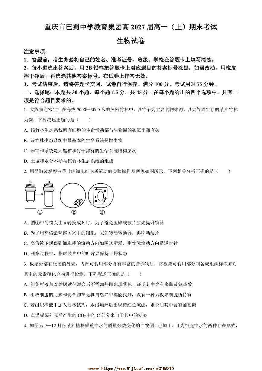 2024～2025学年重庆市巴蜀中学校高一上期末考试生物试卷(含答案)第1页