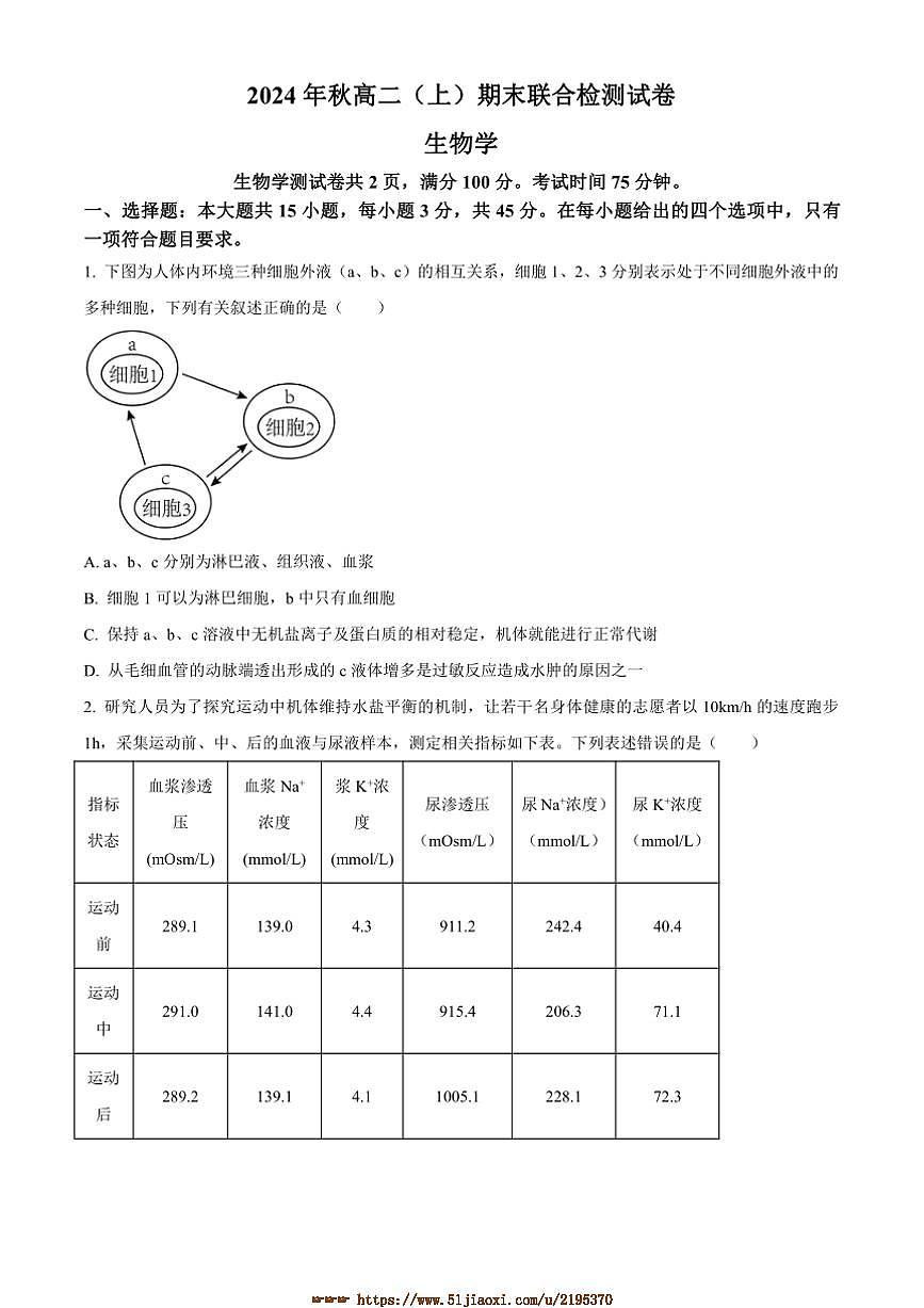 2024～2025学年重庆市学校高二上1月期末生物试卷(含答案)第1页