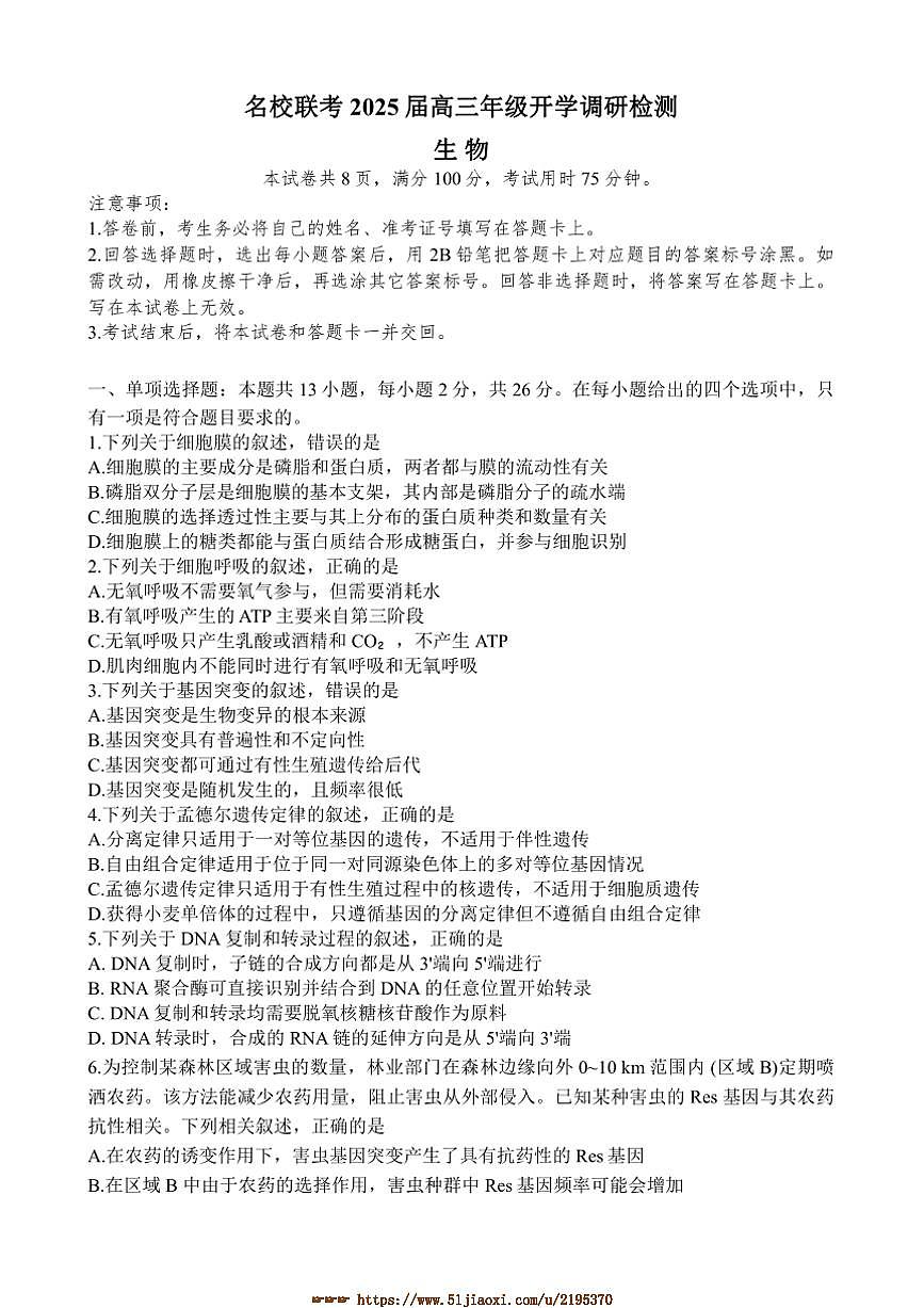 2024～2025学年河北省邯郸市名校高三下开学调研检测生物试卷(含解析)第1页