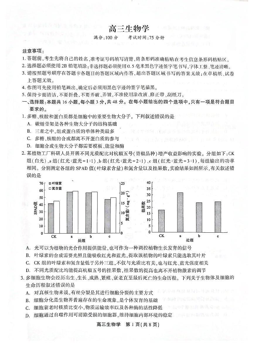 2024安徽省高三上学期1月期末考试 生物（含答案）第1页