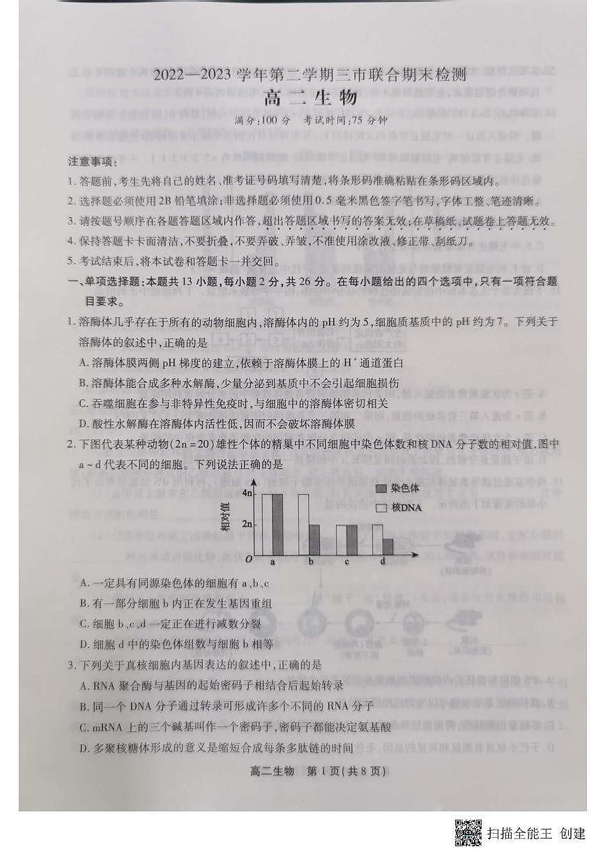 2024届安徽三市高二下（期末联考）生物试题（含答案）第1页